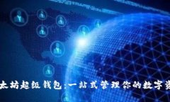 以太坊超级钱包：一站式