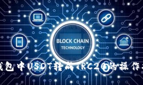 TP钱包中USDT转成TRC20的操作指南