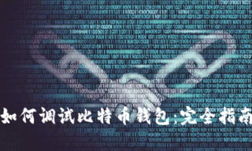 如何调试比特币钱包：完全指南