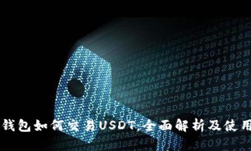 虚拟钱包如何交易USDT：全面解析及使用指南