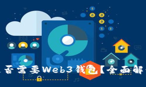 挖到比特币是否需要Web3钱包？全面解读及相关知识