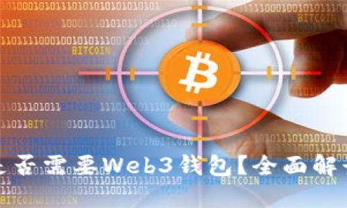 挖到比特币是否需要Web3钱包？全面解读及相关知识