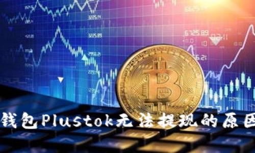 关于比特币钱包Plustok无法提现的原因及解决方案