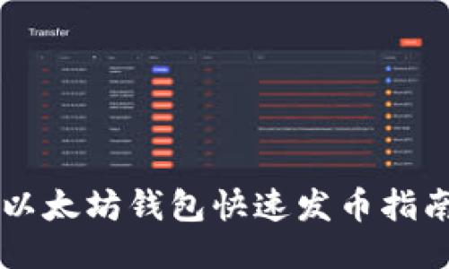 以太坊钱包快速发币指南