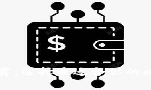 比特币钱包推荐：选择最适合你的比特币存储方案