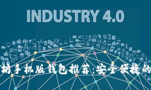 以太坊手机版钱包推荐：安全便捷的选择