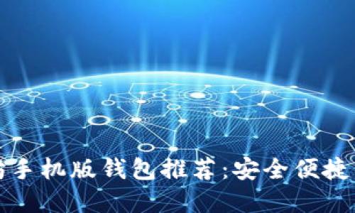 以太坊手机版钱包推荐：安全便捷的选择