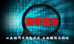 以太坊代币钱包开发：全