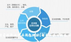  爬虫能否抓取比特币钱包