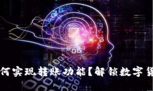 区块链钱包如何实现转账功能？解锁数字货币交易的秘密