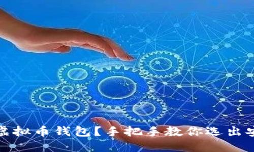 如何选择正规虚拟币钱包？手把手教你选出安全可靠的钱包