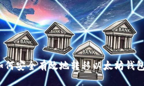 如何安全有效地转移以太坊钱包？