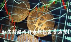 如何判断比特币钱包是否