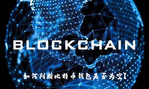 如何判断比特币钱包是否为空？