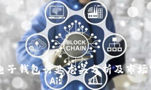 区块链电子钱包行业龙头分析及市场前景展望