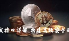 比特币钱包开发接口详解