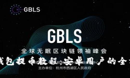 比特派钱包提币教程：安卓用户的全方位指南