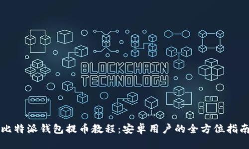 比特派钱包提币教程：安卓用户的全方位指南