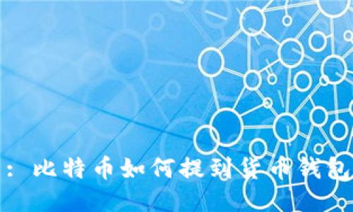 : 比特币如何提到货币钱包