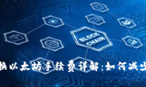 : 钱包兑换以太坊手续费详解：如何减少交易成本