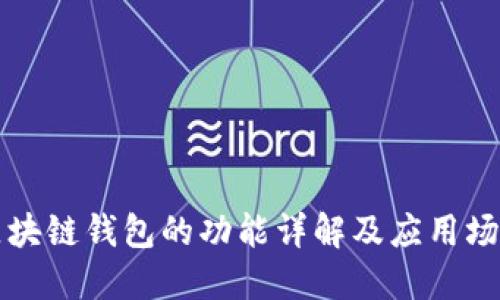 区块链钱包的功能详解及应用场景