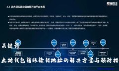 与关键词以太坊钱包转账