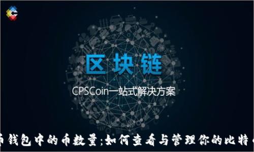   
比特币钱包中的币数量：如何查看与管理你的比特币资产