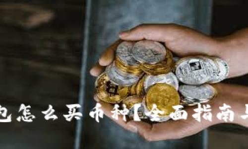 比特派钱包怎么买币种？全面指南与实用技巧