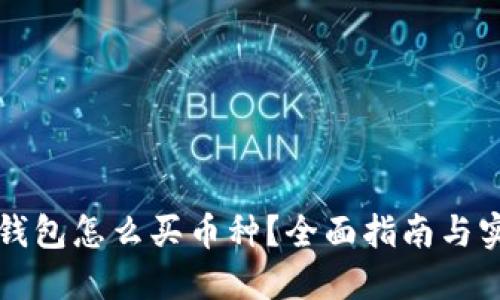 比特派钱包怎么买币种？全面指南与实用技巧