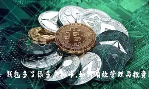 : 钱包多了很多虚拟币，如何有效管理与投资？