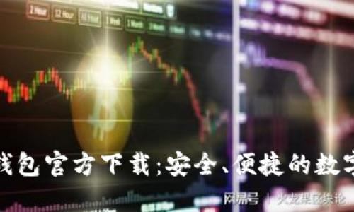 最新版以太坊钱包官方下载：安全、便捷的数字资产管理工具