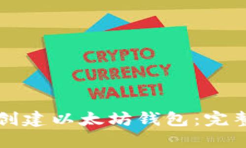 如何创建以太坊钱包：完整指南