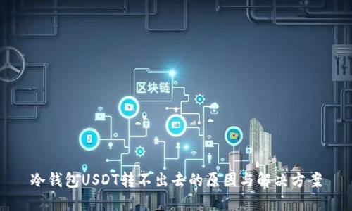 冷钱包USDT转不出去的原因与解决方案
