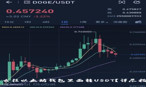 怎么往以太坊钱包里面转USDT？详尽指南
