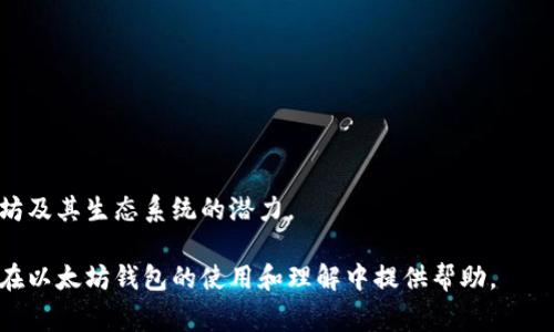 ziaoti以太坊钱包注册时间：详细指南与常见问题解答/ziaoti

以太坊钱包, 以太坊注册, 钱包使用时间, 以太坊安全性, 如何创建以太坊钱包/guanjianci

以太坊（Ethereum）是一种开源的分布式区块链平台，允许开发者在其上构建智能合约和去中心化应用程序（DApps）。为了与以太坊网络进行交互，用户需要创建一个以太坊钱包。以太坊钱包不仅存储用户的以太坊（ETH）和其他基于以太坊的代币，还提供访问区块链的功能。在创建或使用以太坊钱包时，用户常常关心注册时间、使用周期和安全性等问题。本文将深入探讨以太坊钱包的注册时间、使用时间以及相关的常见问题。

一、以太坊钱包的注册时间

以太坊钱包的“注册时间”实际上指的是用户创建钱包的时间。不同类型的钱包具有不同的创建方式。常见的以太坊钱包类型包括软件钱包、硬件钱包和纸钱包。软件钱包（如MetaMask、MyEtherWallet等）的创建过程通常非常简单，只需下载应用或访问网页，然后进行注册和设置即可；硬件钱包（如Ledger、Trezor）通常需要购买设备并按照说明书操作；纸钱包则需要用户手动生成公钥和私钥，并将其打印或写下来。

对于软件钱包来说，注册时间通常在几分钟到十几分钟之间，一旦完成注册并设置完毕，用户就可以立即使用钱包发送和接收以太坊及其代币。而对于硬件钱包，虽然购买与初始化可能需要更多时间，但整个过程仍然是相对快速的，因为用户只需按照充值说明操作。最后，对于纸钱包，生成的时间依赖于用户的操作经验，了解加密货币相关知识后，可能会更快地完成钱包的创建过程。

二、以太坊钱包的使用时间

以太坊钱包的使用时间与用户的需求密切相关。用户可以根据自己的需求决定何时使用钱包进行交易、储存资产或参与智能合约。这意味着一旦钱包创建完成，用户就能够持有其以太坊资产，并进行随时随地的交易。以太坊钱包本身并没有时间限制，用户只需确保其私钥的安全性即可。

如果用户选择使用热钱包（在线钱包），可以随时登录进行交易。然而，由于热钱包通常连接互联网，安全预警提示用户尽量不要持有大量资产，尤其是在进行频繁交易时。而如果选择冷钱包（如硬件钱包或纸钱包），在交易时需要先连接设备或使用纸钱包的信息，这可能会延迟交易时间，但它们提供了更高的安全性。

三、以太坊钱包的安全性

安全性是以太坊钱包用户最关心的问题之一。在创建和使用以太坊钱包时，安全措施至关重要。许多用户在创建钱包时对密码和恢复短语的管理不够重视，从而导致资产在丢失或被盗的风险增加。

优质的硬件钱包通常提供一系列的安全功能，例如多重确认、强加密算法以及防篡改设计，这使得它们在保存大量以太坊资产时成为首选。而软件钱包及在线钱包在安全性上存在一定的隐患，用户的计算机或网络一旦受到攻击，私钥就有可能被盗取。为此，建议用户定期更新软件、使用复杂的密码，并积极启用两步验证。

四、如何创建以太坊钱包

创建以太坊钱包通常有几种方式，以下是最常用的几种方式：

ul
    listrong软件钱包：/strong可以下载应用程序如MetaMask或从MyEtherWallet网站创建账户。用户需要创建一个密码，并保留好恢复短语。/li
    listrong硬件钱包：/strong像Ledger或Trezor这样的硬件钱包提供高级安全性，用户需要购买设备，按说明书进行操作。/li
    listrong纸钱包：/strong生成公钥和私钥时，可以使用一些在线工具来生成，注意不在联网设备上执行这一步。/li
/ul

完成以上任一方式后，用户将拥有一个可以接收和存储以太坊的地址。建议备份相关的密钥和短语，以防数据丢失。

常见问题解答

1. 以太坊钱包的私钥丢失该怎么办？

私钥是访问您的以太坊钱包的唯一途径。如果私钥丢失或被盗，您将无法再恢复钱包中的任何资产。因此，私钥的管理和备份至关重要。当初创建钱包时，系统通常会生成一个恢复短语（通常是12-24个单词），您必须保持这些单词的安全。这是因为这些单词可以在新的设备上恢复您的钱包。

如果您不小心丢失了私钥且没有备份，您将无法再访问您的以太坊资产，这些资产将会永久丢失。因此，强烈建议用户采用高安全性的方法来存储私钥，例如使用密码管理器或硬件钱包。同时，应避免在线存储私钥，因为这会引发安全风险。

2. 如何安全使用以太坊钱包进行交易？

安全地使用以太坊钱包进行交易需要遵循一些最佳实践。首先，确保只在受信任的网站和应用上进行交易，避免点击不明链接或下载来历不明的软件。

其次，使用强密码和启用两步验证来增加额外的安全层。定期更新您的软件和设备，确保使用最新版本，以减少潜在的安全漏洞。

在进行资金转移时，务必仔细检查接收地址，并小心大额转账，最好利用小额交易确认。还可以通过使用硬件钱包进行交易，增加资产的安全性。硬件钱包提供了额外的保护，它给用户提供一个安全的环境来管理私钥。确保妥善保管恢复短语或私钥，以防止丢失或盗窃。

3. 如何选择适合我的以太坊钱包？

选择合适的以太坊钱包通常依据您的需求和使用场景。话虽如此，一般有以下几个因素需要考虑：

ul
    listrong安全性：/strong如果您打算长期持有大量以太坊资产，硬件钱包是相对最安全的选择；如果您进行频繁交易，可能会选择热钱包。/li
    listrong易用性：/strong软件钱包通常操作简单，适合初学者；高级用户可能会倾向于功能更全面的钱包。/li
    listrong币种支持：/strong确保所选钱包支持您希望存储和交易的代币类型。/li
/ul

您的技术熟练程度也将影响钱包选择，初学者可能更倾向于简易操作的在线钱包，而经验丰富的用户则可能选择能够提供更多功能的桌面或硬件钱包。在选择之前，务必进行研究，确保所选钱包声誉良好。

4. 以太坊钱包支持哪些类型的交易？

以太坊钱包支持的交易类型主要包括但不限于：

ul
    listrong以太坊（ETH）转账：/strong用户可以向其他以太坊地址发送或接收以太坊。/li
    listrong代币交易：/strong以太坊平台支持各种ERC-20和ERC-721代币，如USDT、Dai等。用户也可以在去中心化交易所中进行代币交易。/li
    listrong智能合约交互：/strong用户可以使用钱包与智能合约互动，例如投票、质押、参与去中心化金融（DeFi）等活动。/li
/ul

通过以太坊钱包，用户可以直接控制他们的资产和与智能合约的交互能力，这为用户提供了更多的金融自由和机会。使用以太坊钱包时，用户可以选择适合自己的交易方式，以便充分利用以太坊及其生态系统的潜力。

总的来说，创建和使用以太坊钱包是进入以太坊世界的第一步。随着区块链技术的不断发展，将会有更多的功能和应用出现，因此掌握基本的以太坊钱包知识显得尤为重要。希望本文能够为您在以太坊钱包的使用和理解中提供帮助。