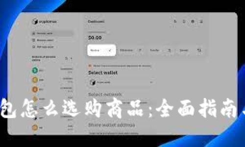  区块链钱包怎么选购商品：全面指南与实用技巧