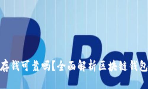 在区块链钱包中存钱可靠吗？全面解析区块链钱包的安全性与风险