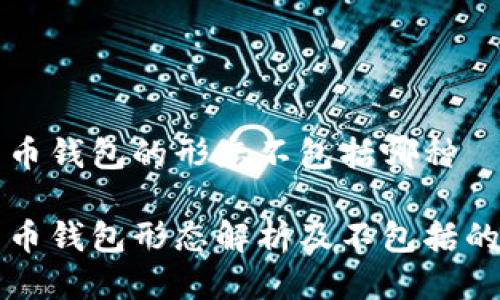 比特币钱包的形态不包括哪种

比特币钱包形态解析及不包括的种类