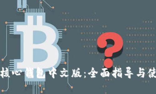 比特币核心钱包中文版：全面指导与使用技巧