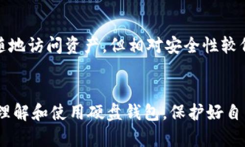   虚拟币硬盘钱包的详细介绍与使用指南 / 

 guanjianci 虚拟币,硬盘钱包,加密货币,数字货币,安全存储 /guanjianci 

什么是虚拟币硬盘钱包？
虚拟币硬盘钱包，也称为离线钱包或冷钱包，是一种用于存储加密货币（如比特币、以太坊等）的数字资产存储设备，通常以硬盘的形式存在，能够提供高度的安全性。与在线钱包相比，硬盘钱包不连接互联网，这使得其免受黑客攻击和网络漏洞的威胁。使用硬盘钱包，用户可以更安全地管理和存储其加密货币资产。

硬盘钱包的工作原理是通过存储用户的私钥和公钥信息，这些信息是加密货币交易中至关重要的。在需要进行交易时，用户需要通过硬盘钱包进行签名，从而保证交易的安全性。同时，硬盘钱包还支持多种加密算法，使得用户在传输和交易的过程中能更好地保护自己的数字资产。

虚拟币硬盘钱包的优缺点
虚拟币硬盘钱包虽然被称为冷钱包，但它也有其独特的优缺点。以下是一些主要优缺点：

strong优点：/strong
ul
    listrong安全性高：/strong由于硬盘钱包不连接互联网，因此不易受到网络攻击和恶意软件的影响；/li
    listrong不易丢失：/strong即使你的电脑被盗，只要你安全地备份了硬盘钱包，仍然可以恢复你的数字资产；/li
    listrong对多种数字货币的支持：/strong许多硬盘钱包都支持多种加密货币的存储，便利用户管理不同类型的数字资产；/li
/ul

strong缺点：/strong
ul
    listrong使用不便：/strong每次进行交易时，都需要将硬盘钱包连接到网络，这相对来说较为麻烦；/li
    listrong设备成本高：/strong高质量的硬盘钱包往往价格不菲，可能会给用户带来经济负担；/li
    listrong技术门槛：/strong对于一些不熟悉技术的用户来说，设置和使用硬盘钱包可能会有一定的困难；/li
/ul

如何选择适合自己的虚拟币硬盘钱包？
选择适合的虚拟币硬盘钱包是确保数字资产安全的关键。以下是一些选择时应考虑的因素：

strong安全性：/strong选择一个提供高安全性保障的硬盘钱包，确保其具备防泄密、双重认证等安全防护措施。

strong兼容性：/strong确保钱包支持你所持有的所有加密货币类型，有些硬盘钱包并不支持所有主流数字货币。

strong用户评价：/strong在购买之前，可以通过查阅相关评论和用户体验来判断钱包的可靠性和性能。

strong价格：/strong根据自己的预算选择合适的硬盘钱包，避免不必要的花费。

如何备份和恢复虚拟币硬盘钱包？
备份和恢复过程是使用硬盘钱包非常重要的一部分，确保用户在硬件故障或丢失设备的情况下，可以安全地恢复资产。

strong备份步骤：/strong
ol
    li创建钱包时，系统会自动生成一个恢复助记词，用户需要将其妥善保存。/li
    li定期更新钱包内的私钥，并对于现有的加密资产做备份。/li
    li在相应的设备上保存备份，建议使用加密USB驱动器等安全存储设备。/li
/ol

strong恢复步骤：/strong
ol
    li在安装新钱包软件时，选择“恢复钱包”选项。/li
    li输入备份时记录的助记词，并按照提示完成恢复。/li
    li检查恢复后的钱包是否能正常访问和管理你的数字资产。/li
/ol

虚拟币硬盘钱包常见问题解答
1. strong虚拟币硬盘钱包安全吗？/strong
硬盘钱包由于离线特性，其安全性高于在线钱包。用户的私钥被储存在不连接互联网的设备上，从而降低了遭受网络攻击的风险。但用户仍需妥善管理自身的备份和助记词，以防设备损坏或丢失。

2. strong我可以在多个设备上使用硬盘钱包吗？/strong
多数硬盘钱包允许在多个设备上使用，但通常需要用户在每台设备上进行适当的设置，并备份相应的助记词。记得保持每次操作的一致性，以确保所有设备上的钱包数据相互同步。

3. strong如果我的硬盘钱包丢失了，我的资产会损失吗？/strong
如果硬盘钱包丢失，但你有妥善的备份和助记词，照理是可以通过恢复钱包的步骤找回资产的。因此，确保备份是成功恢复钱包的关键。

4. strong虚拟币硬盘钱包与在线钱包有何不同？/strong
硬盘钱包与在线钱包最大的区别在于安全性和便利性。硬盘钱包更安全，因为它不联网，因此免受网络攻击，而在线钱包更便利，用户可随时随地访问资产，但相对安全性较低。根据个人需求选择才是最明智的。

总结
虚拟币硬盘钱包是加密货币安全存放的重要工具，为用户提供了安全、便利的资产管理方式。希望以上的内容和问题解答能帮助用户更好地理解和使用硬盘钱包，保护好自己的数字资产。