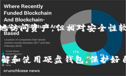   虚拟币硬盘钱包的详细介绍与使用指南 / 

 guanjianci 虚拟币,硬盘钱包,加密货币,数字货币,安全存储 /guanjianci 

什么是虚拟币硬盘钱包？
虚拟币硬盘钱包，也称为离线钱包或冷钱包，是一种用于存储加密货币（如比特币、以太坊等）的数字资产存储设备，通常以硬盘的形式存在，能够提供高度的安全性。与在线钱包相比，硬盘钱包不连接互联网，这使得其免受黑客攻击和网络漏洞的威胁。使用硬盘钱包，用户可以更安全地管理和存储其加密货币资产。

硬盘钱包的工作原理是通过存储用户的私钥和公钥信息，这些信息是加密货币交易中至关重要的。在需要进行交易时，用户需要通过硬盘钱包进行签名，从而保证交易的安全性。同时，硬盘钱包还支持多种加密算法，使得用户在传输和交易的过程中能更好地保护自己的数字资产。

虚拟币硬盘钱包的优缺点
虚拟币硬盘钱包虽然被称为冷钱包，但它也有其独特的优缺点。以下是一些主要优缺点：

strong优点：/strong
ul
    listrong安全性高：/strong由于硬盘钱包不连接互联网，因此不易受到网络攻击和恶意软件的影响；/li
    listrong不易丢失：/strong即使你的电脑被盗，只要你安全地备份了硬盘钱包，仍然可以恢复你的数字资产；/li
    listrong对多种数字货币的支持：/strong许多硬盘钱包都支持多种加密货币的存储，便利用户管理不同类型的数字资产；/li
/ul

strong缺点：/strong
ul
    listrong使用不便：/strong每次进行交易时，都需要将硬盘钱包连接到网络，这相对来说较为麻烦；/li
    listrong设备成本高：/strong高质量的硬盘钱包往往价格不菲，可能会给用户带来经济负担；/li
    listrong技术门槛：/strong对于一些不熟悉技术的用户来说，设置和使用硬盘钱包可能会有一定的困难；/li
/ul

如何选择适合自己的虚拟币硬盘钱包？
选择适合的虚拟币硬盘钱包是确保数字资产安全的关键。以下是一些选择时应考虑的因素：

strong安全性：/strong选择一个提供高安全性保障的硬盘钱包，确保其具备防泄密、双重认证等安全防护措施。

strong兼容性：/strong确保钱包支持你所持有的所有加密货币类型，有些硬盘钱包并不支持所有主流数字货币。

strong用户评价：/strong在购买之前，可以通过查阅相关评论和用户体验来判断钱包的可靠性和性能。

strong价格：/strong根据自己的预算选择合适的硬盘钱包，避免不必要的花费。

如何备份和恢复虚拟币硬盘钱包？
备份和恢复过程是使用硬盘钱包非常重要的一部分，确保用户在硬件故障或丢失设备的情况下，可以安全地恢复资产。

strong备份步骤：/strong
ol
    li创建钱包时，系统会自动生成一个恢复助记词，用户需要将其妥善保存。/li
    li定期更新钱包内的私钥，并对于现有的加密资产做备份。/li
    li在相应的设备上保存备份，建议使用加密USB驱动器等安全存储设备。/li
/ol

strong恢复步骤：/strong
ol
    li在安装新钱包软件时，选择“恢复钱包”选项。/li
    li输入备份时记录的助记词，并按照提示完成恢复。/li
    li检查恢复后的钱包是否能正常访问和管理你的数字资产。/li
/ol

虚拟币硬盘钱包常见问题解答
1. strong虚拟币硬盘钱包安全吗？/strong
硬盘钱包由于离线特性，其安全性高于在线钱包。用户的私钥被储存在不连接互联网的设备上，从而降低了遭受网络攻击的风险。但用户仍需妥善管理自身的备份和助记词，以防设备损坏或丢失。

2. strong我可以在多个设备上使用硬盘钱包吗？/strong
多数硬盘钱包允许在多个设备上使用，但通常需要用户在每台设备上进行适当的设置，并备份相应的助记词。记得保持每次操作的一致性，以确保所有设备上的钱包数据相互同步。

3. strong如果我的硬盘钱包丢失了，我的资产会损失吗？/strong
如果硬盘钱包丢失，但你有妥善的备份和助记词，照理是可以通过恢复钱包的步骤找回资产的。因此，确保备份是成功恢复钱包的关键。

4. strong虚拟币硬盘钱包与在线钱包有何不同？/strong
硬盘钱包与在线钱包最大的区别在于安全性和便利性。硬盘钱包更安全，因为它不联网，因此免受网络攻击，而在线钱包更便利，用户可随时随地访问资产，但相对安全性较低。根据个人需求选择才是最明智的。

总结
虚拟币硬盘钱包是加密货币安全存放的重要工具，为用户提供了安全、便利的资产管理方式。希望以上的内容和问题解答能帮助用户更好地理解和使用硬盘钱包，保护好自己的数字资产。