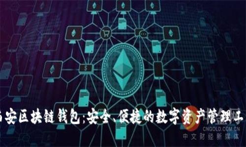 西安区块链钱包：安全、便捷的数字资产管理工具