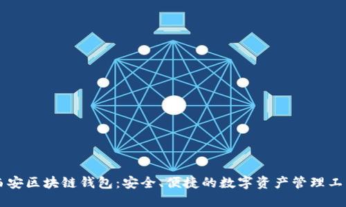 西安区块链钱包：安全、便捷的数字资产管理工具