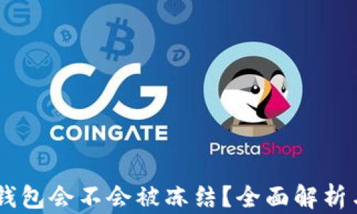 
USDT放在钱包会不会被冻结？全面解析与安全建议