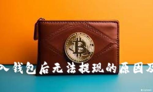 比特币放入钱包后无法提现的原因及解决方案