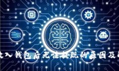 比特币放入钱包后无法提