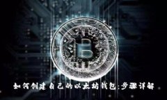 如何创建自己的以太坊钱