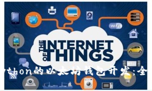 基于Python的以太坊钱包开发：全面指南