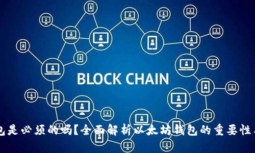 以太坊钱包是必须的吗？全面解析以太坊钱包的重要性与使用方法