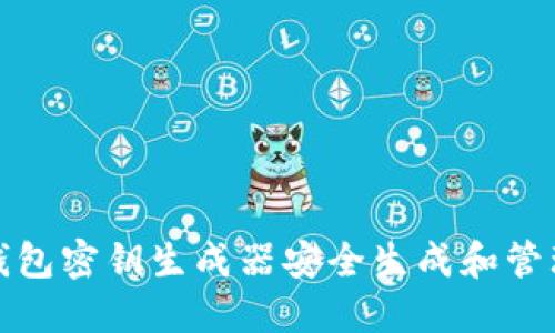 和关键词

如何使用以太坊钱包密钥生成器安全生成和管理您的以太坊私钥